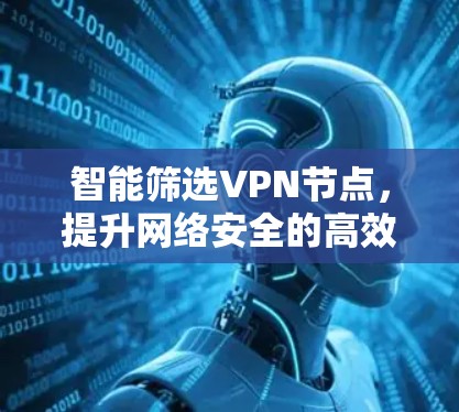 智能筛选VPN节点，提升网络安全的高效管理方式