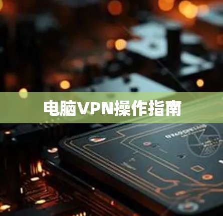 电脑VPN操作指南