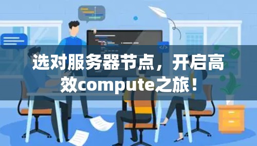 选对服务器节点，开启高效compute之旅！