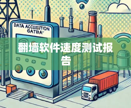 翻墙软件速度测试报告