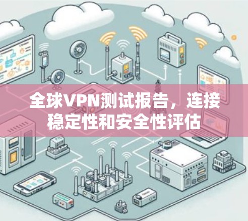 全球VPN测试报告，连接稳定性和安全性评估