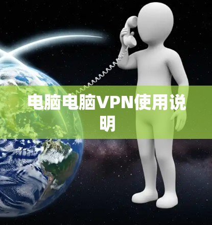 电脑电脑VPN使用说明