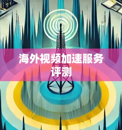 海外视频加速服务评测