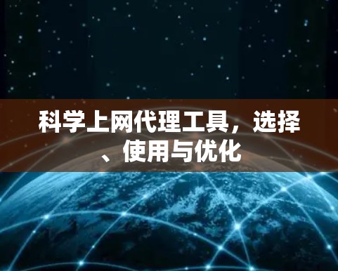科学上网代理工具，选择、使用与优化