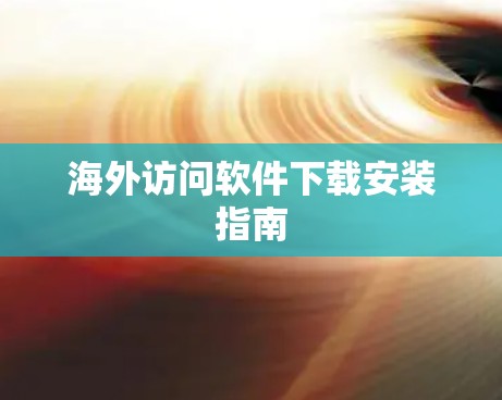 海外访问软件下载安装指南