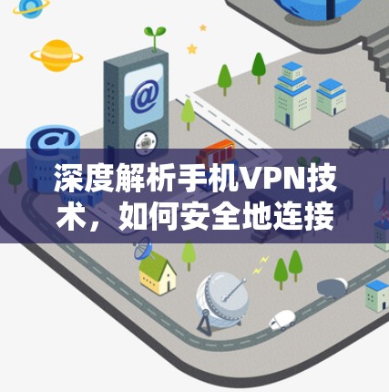 深度解析手机VPN技术，如何安全地连接世界