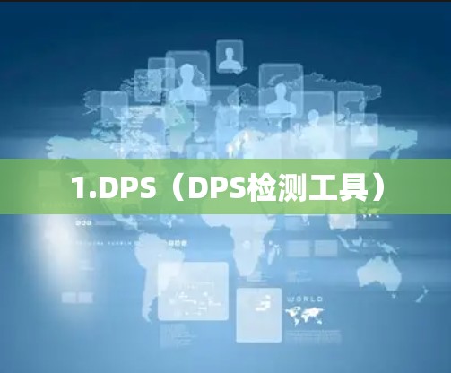 1.DPS（DPS检测工具）