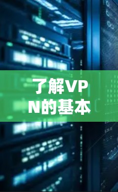 了解VPN的基本原理和配置步骤，掌握基本的操作方法，以及了解使用的注意事项，是使用VPN软件的第一步。以下是对 VPN 基本知识和使用过程的总结