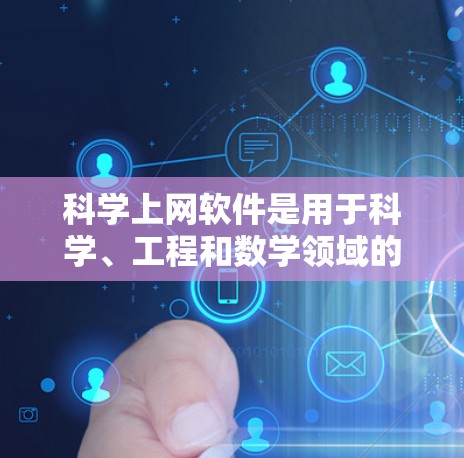 科学上网软件是用于科学、工程和数学领域的专业工具，各软件各有其独特的优势。以下是对这些软件的功能对比分析
