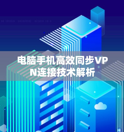 电脑手机高效同步VPN连接技术解析