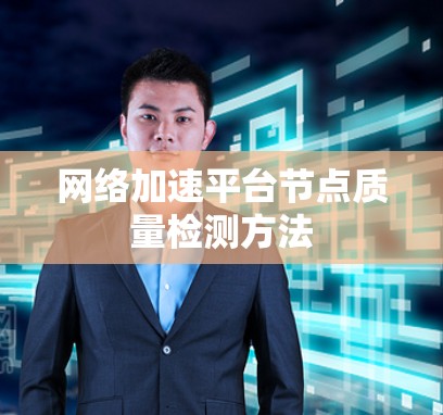 网络加速平台节点质量检测方法