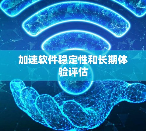 加速软件稳定性和长期体验评估