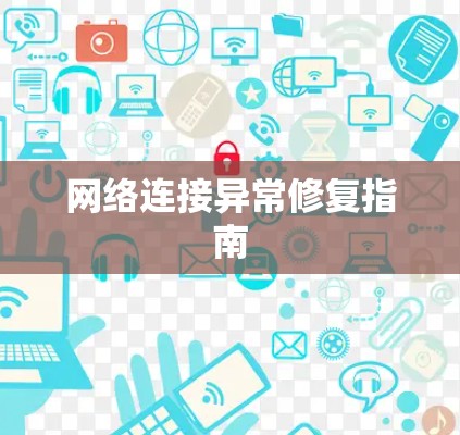 网络连接异常修复指南