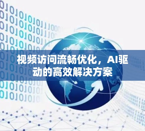 视频访问流畅优化，AI驱动的高效解决方案