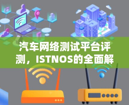 汽车网络测试平台评测，ISTNOS的全面解决方案
