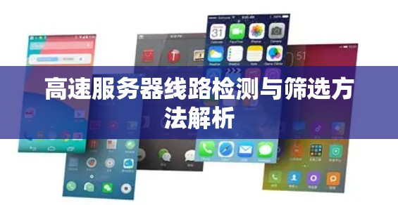 高速服务器线路检测与筛选方法解析