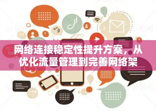 网络连接稳定性提升方案，从优化流量管理到完善网络架构