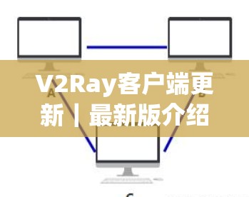 V2Ray客户端更新｜最新版介绍
