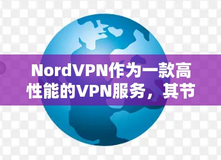 NordVPN作为一款高性能的VPN服务,其节点的测速和全球服务器的测试结果通常基于NordVPN的内部测试工具。以下是一些关键点 NordVPN作为一款高性能的VPN服务,其节点的测速和全球服务器的测试结果通常基于NordVPN的内部测试工具。以下是一些关键点