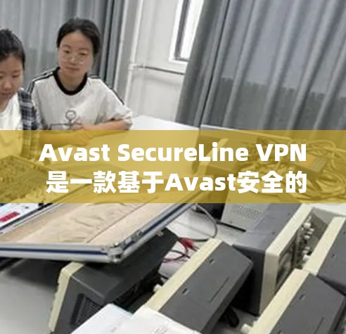 Avast SecureLine VPN 是一款基于Avast安全的VPN服务,旨在提供安全、便捷的网络代入体验。以下是关于其官网和软件下载的详细信息 Avast SecureLine VPN 是一款基于Avast安全的VPN服务,旨在提供安全、便捷的网络代入体验。以下是关于其官网和软件下载的详细信息