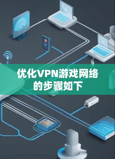 优化VPN游戏网络的步骤如下 优化VPN游戏网络的步骤如下