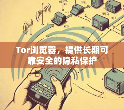 Tor浏览器,提供长期可靠安全的隐私保护 Tor浏览器,提供长期可靠安全的隐私保护