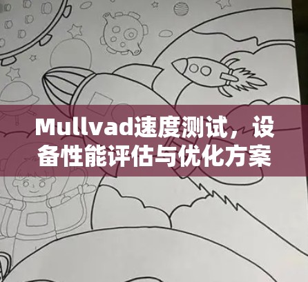 Mullvad速度测试,设备性能评估与优化方案 Mullvad速度测试,设备性能评估与优化方案