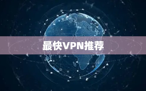 最快VPN推荐 最快VPN推荐