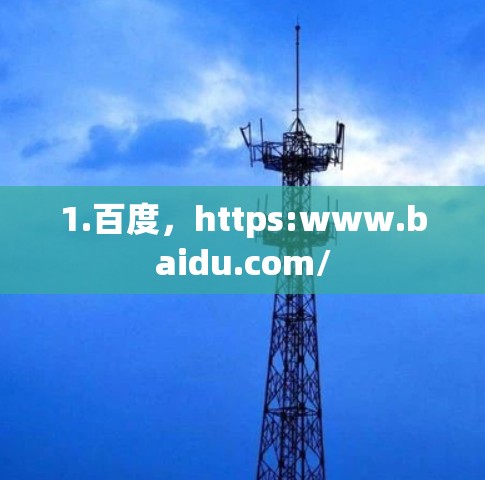 1.百度,https:www.baidu.com/ 1.百度,https:www.baidu.com/