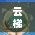 云梯游戏加速技术解析 云梯游戏加速技术解析