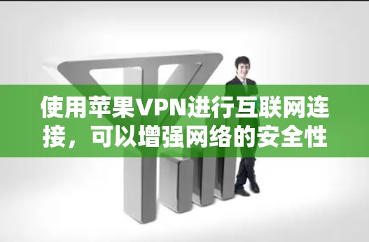 使用苹果VPN进行互联网连接,可以增强网络的安全性,保护您的个人信息和数据不受侵害。以下是使用苹果VPN进行互联网连接的教程,帮助您轻松连接到苹果VPN 使用苹果VPN进行互联网连接,可以增强网络的安全性,保护您的个人信息和数据不受侵害。以下是使用苹果VPN进行互联网连接的教程,帮助您轻松连接到苹果VPN