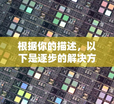 根据你的描述,以下是逐步的解决方案 根据你的描述,以下是逐步的解决方案