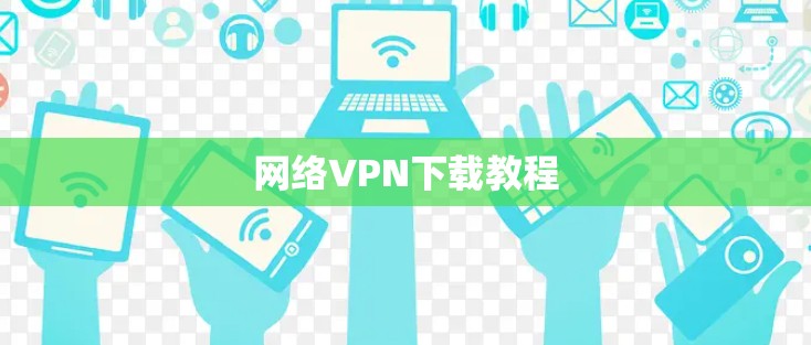 网络VPN下载教程 网络VPN下载教程