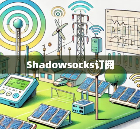 Shadowsocks订阅 Shadowsocks订阅