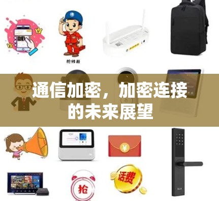 通信加密，加密连接的未来展望