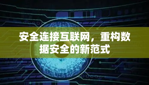 安全连接互联网，重构数据安全的新范式