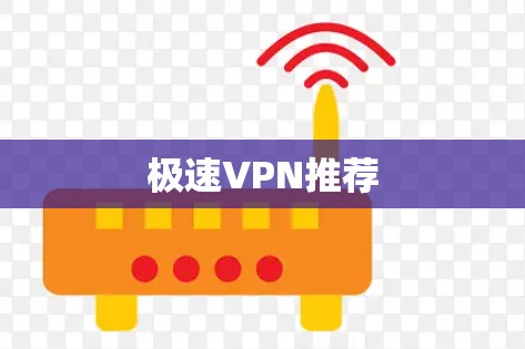 极速VPN推荐