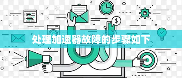 处理加速器故障的步骤如下 处理加速器故障的步骤如下