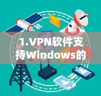 1.VPN软件支持Windows的软件 1.VPN软件支持Windows的软件