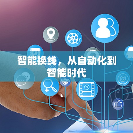 智能换线，从自动化到智能时代