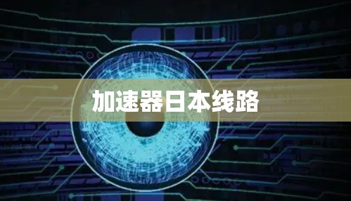 加速器日本线路