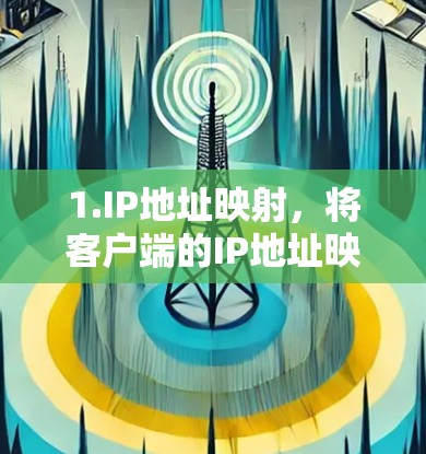 1.IP地址映射，将客户端的IP地址映射到服务器端的IP地址，以确保流量正确路由