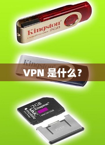 VPN 是什么？
