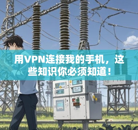 用VPN连接我的手机，这些知识你必须知道！