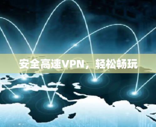 安全高速VPN，轻松畅玩