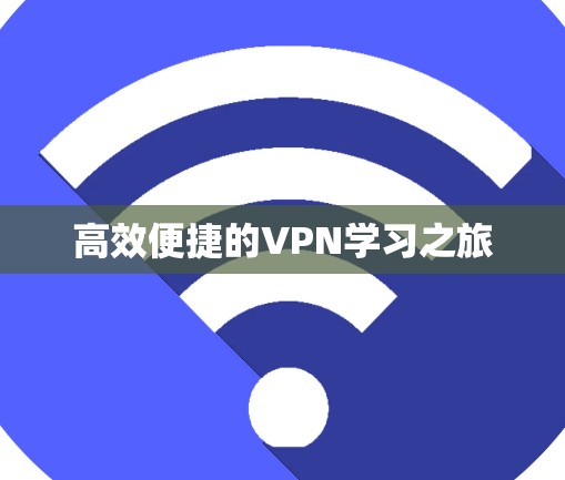 高效便捷的VPN学习之旅