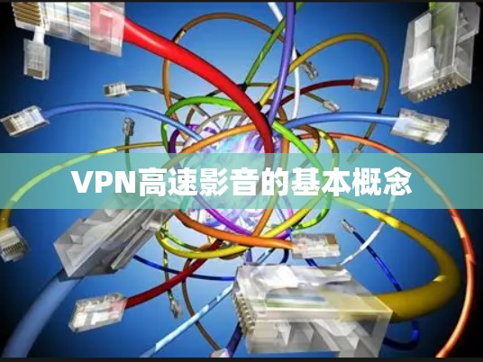 VPN高速影音的基本概念