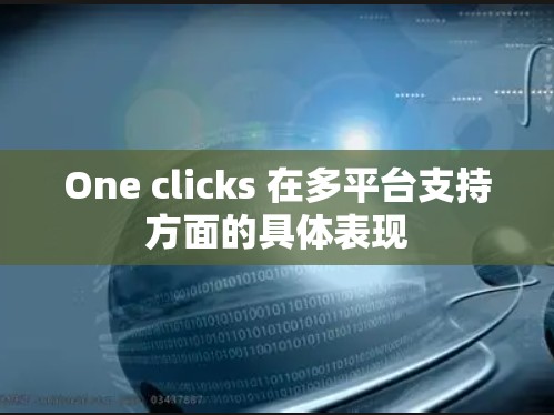 One clicks 在多平台支持方面的具体表现