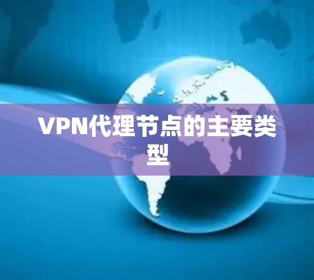 VPN代理节点的主要类型