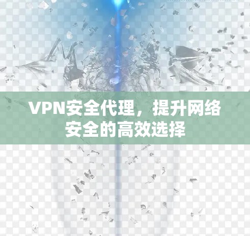VPN安全代理，提升网络安全的高效选择